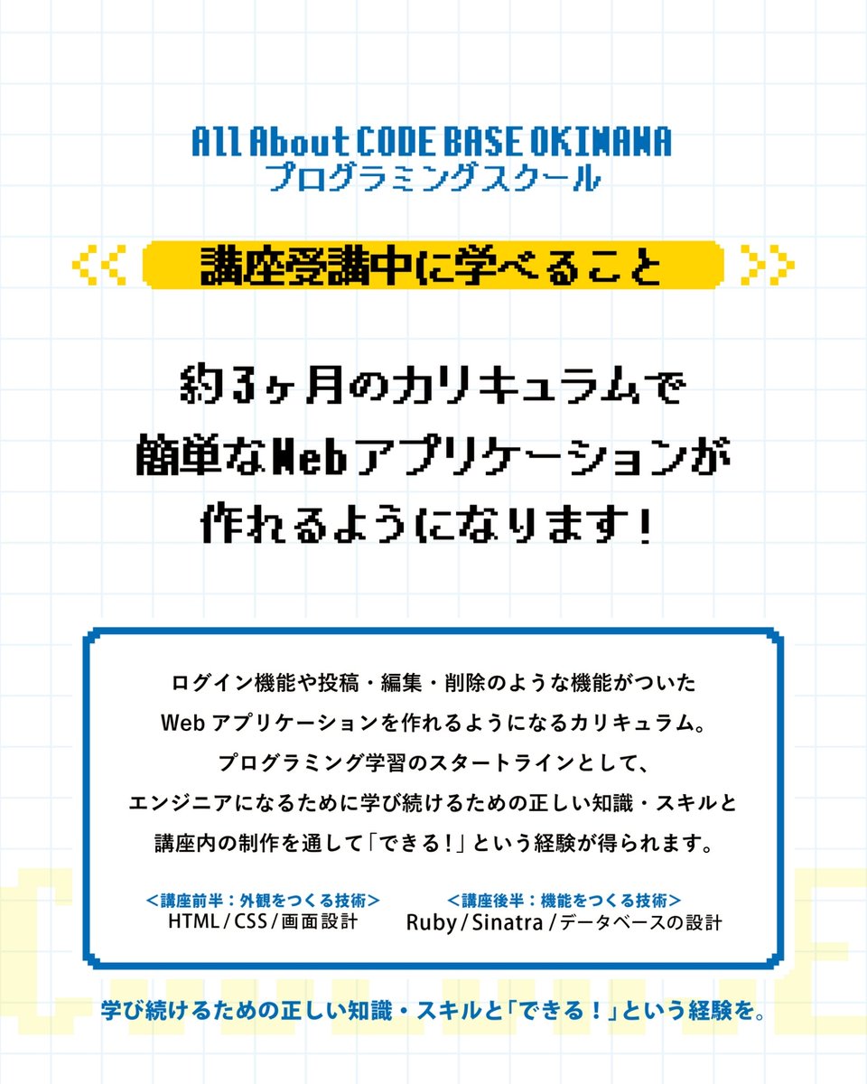 CODEBASE098's tweet image. ／
CODE BASE OKINAWA プログラミングスクール
第32期生募集スタート！
応募期限は12月19日(金)まで
宜野湾市大山で開講🌺
＼

🗓約3ヶ月間で何するの？🗓
外観を作る　HTML/CSS/画面設計
機能を作る　Ruby/Sinatra/データベース設計
これらを通して「できる！」を実感できます！

🧑…