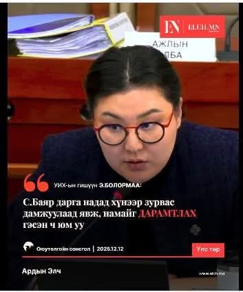 Тооноор орсон юм байх гэсэн чинь арын хаалгаар орсын байна. Аав нь Байгаль орчны яаманд тасралтгүй 15 жил дарга хийжээ. Үр дүн нь Богд уулын амаар дүүрэн хауснууд.