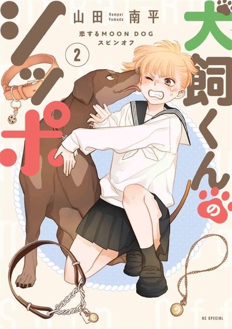 本】TSUTAYA限定特典／ 『犬飼くんのシッポ』 2巻 12/19(金)発売🎊 お