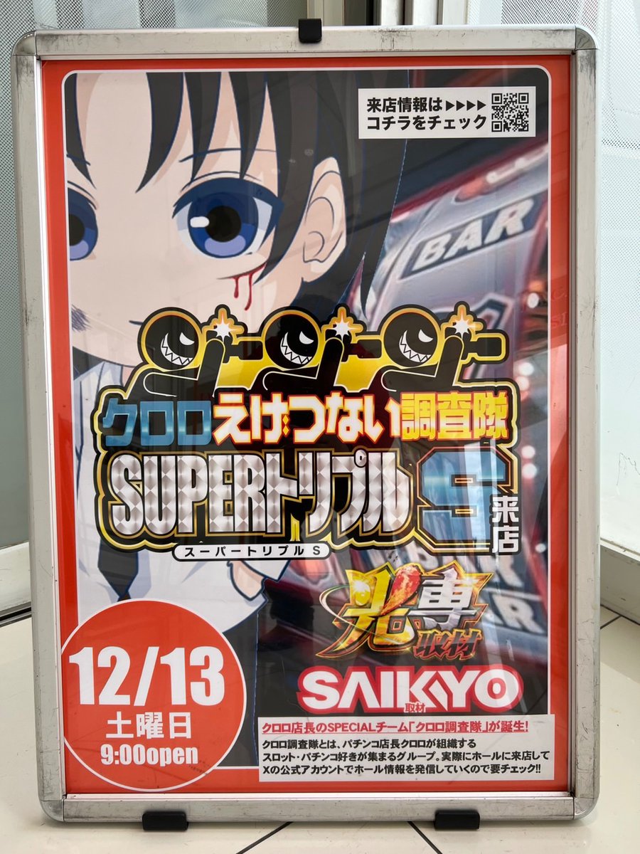 12/13 クロロえげつない調査隊 SUPERトリプルS 👑 DEL弥富店 現場の