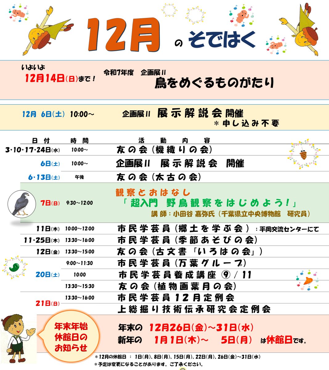 sode_haku's tweet photo. 【12月のそではく】
万葉植物園の草木も多くが落葉し、本格的な冬の訪れを感じる季節となりました。
現在開催中の企画展Ⅱ「鳥をめぐるものがたり」は12月14日（日）までです。
#そではく ＃企画展 ＃鳥 https://t.co/sFsVKEsrdM