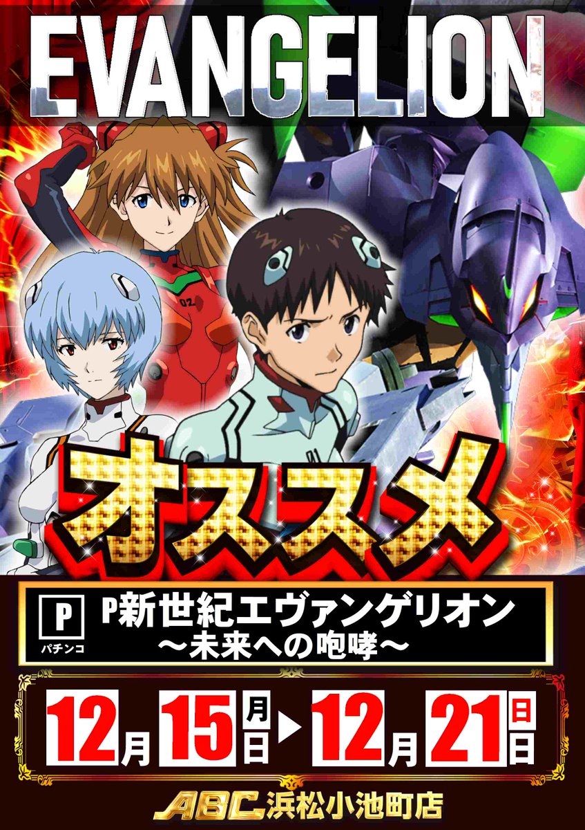 【激レア】新世紀エヴァンゲリオン ポスター 15種セット売り 送料無料 影の王子だ🕵️‍♀️ 明日12/15(月)からのオススメ機種の案内だぜ