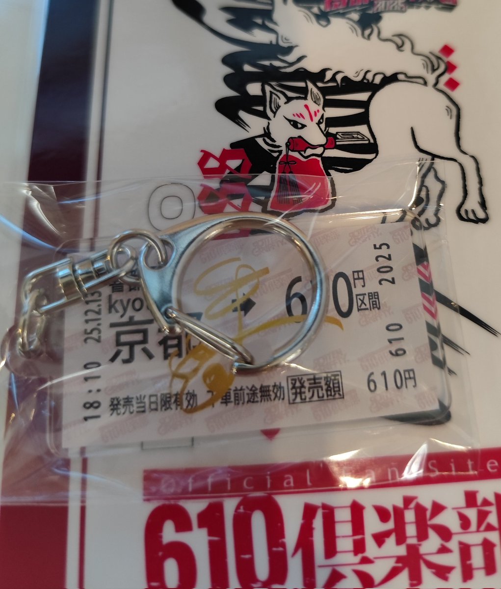マサヒコさんサイン入りキーホルダー当たった🙌‼️ #響都超特急