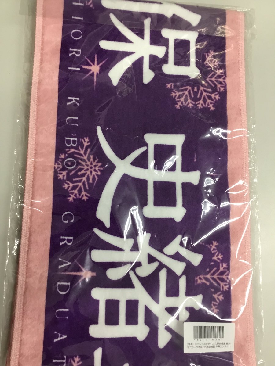 乃木坂46 久保史緒里さんスペシャルデザインマフラータオル入荷です！！