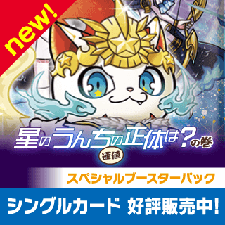 開運コロシアム 最新弾「星のうんち（運値）の正体は？の巻」シングル