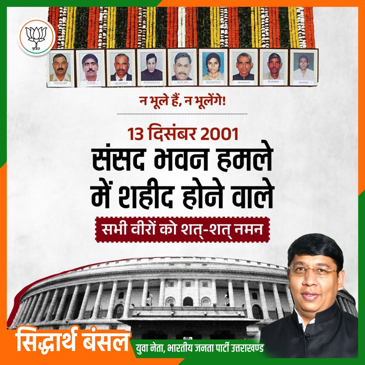 13 दिसम्बर 2001 को लोकतंत्र की रक्षा में अपने प्राण अर्पित करने वाले हमारे वीरों का बलिदान आने वाली पीढ़ियों को राष्ट्रसेवा की प्रेरणा देता रहेगा।
अमर शहीदों को विनम्र श्रद्धांजलि।