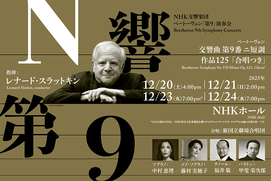 次の #N響 特別公演｜#ベートーヴェン「#第9」演奏会】 一年の