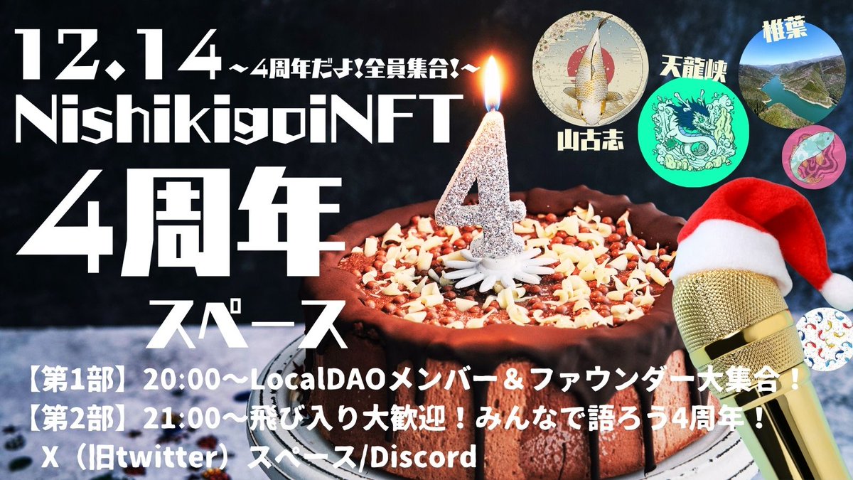 yamakoshiMTG's tweet photo. ＿人人人人人人人人人人人人＿
＞4周年だよ！全員集合🎏✨＜
￣Y^Y^ Y^Y^Y^Y^Y^Y^Y￣
明日12/14は！
NishikigoiNFT発行4周年🎏✨

夜20:00～記念スペースを開催します🙌
ファウンダー&amp;LocalDAO メンバー、
デジタル村民のみんなー！
しくじり話や、今どんな感じなのか、
ぶっちゃけ話で語ろうぜ！！ https://t.co/FIkYaaGJ9V