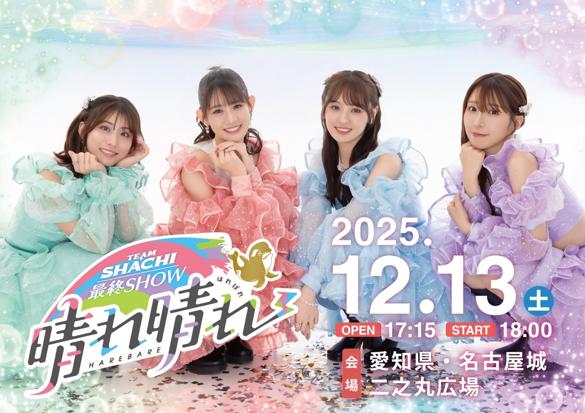本日開催🏯☀️／ #TEAMSHACHI #シャチラストライブ TEAM SHACHI