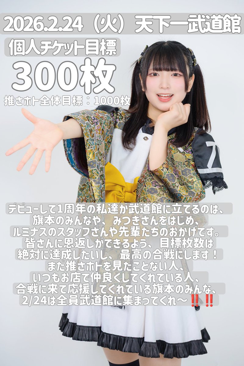 唯ひとちゅ＠1/17生誕ライブ、2/24日本武道館 (@osahoto_hitochu