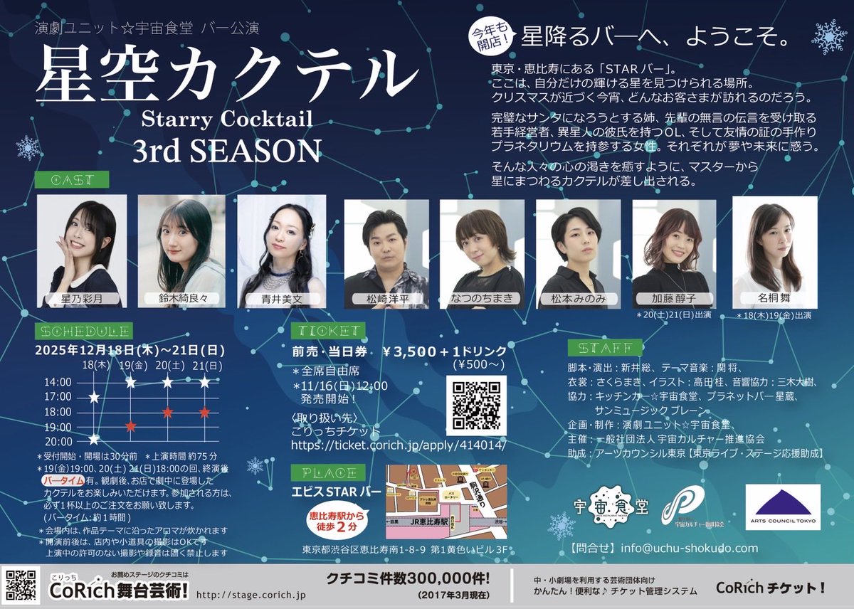 【稽古日誌】
#星空カクテル3 

稽古は猛スピードで進んでいます🚀
早くも粗通し2回目を行いました！

一部Wキャストのため、役者によって雰囲気が変わります。
ぜひ両パートお楽しみください🍸✨

公演は12/18(木)〜21(日)エビスSTARバーにて。
ご予約受付中です💁‍♀️
ticket.corich.jp/apply/414014/