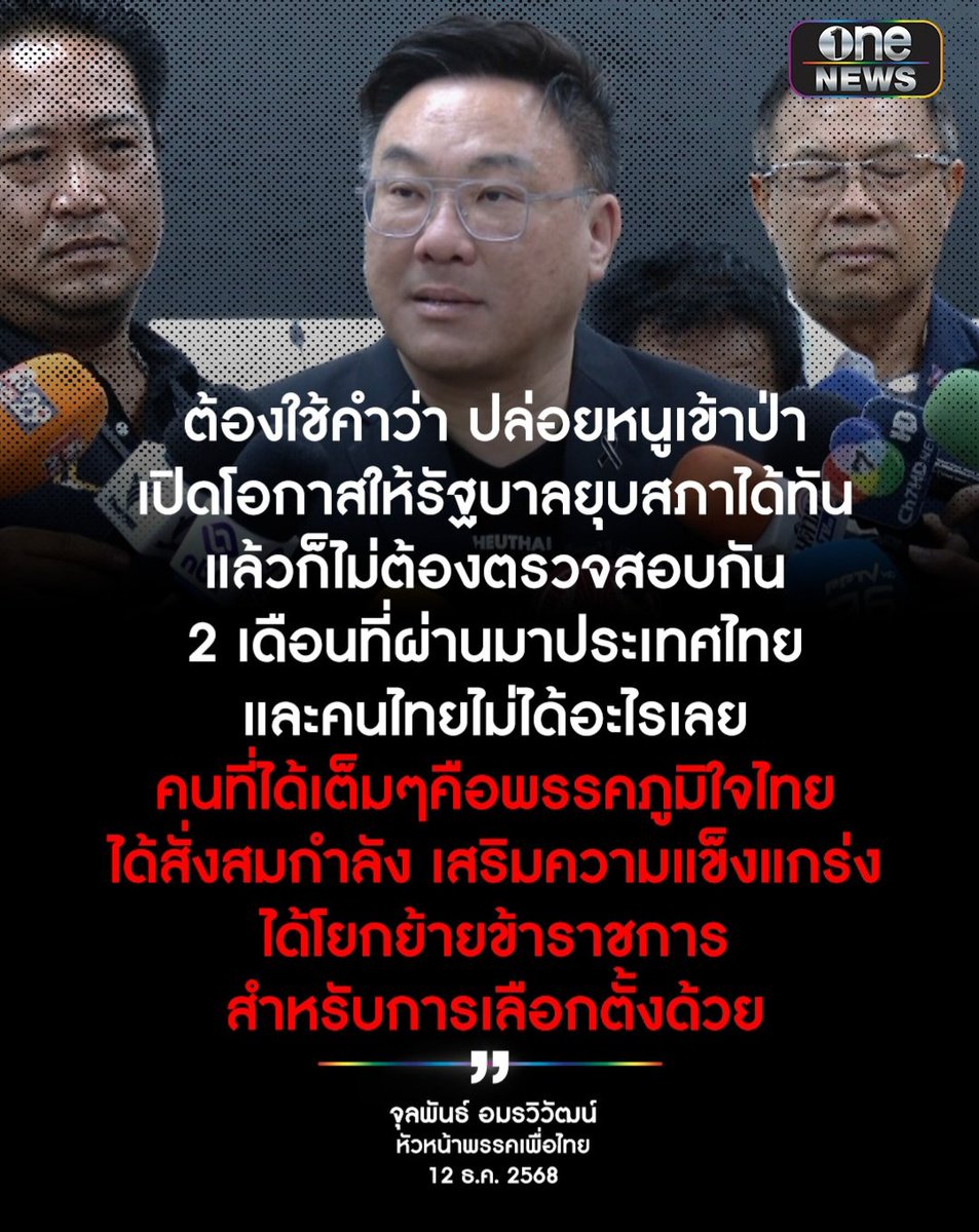 HopelessOlo's tweet photo. ช่างกล้าพูดนะ พูดถึงฝั่งตรงกันข้าม แต่ฝั่งตนเองแย่กว่าไม่พูด
ภูมิใจไทยทำแค่ 2 เดือน แต่เพื่อไทยทำมา 2 ปี ทำมาจนฉิบหายมหาศาลกับประเทศ ของเพื่อไทยยังมีอีกเยอะให้ตรวจสอบ ตอนนี้โชคดีไปก่อน น้ำท่วมหาดใหญ่ รบกับเขมร เดี๋ยวจบแล้วน่าจะมีนักร้องมายืนข้างเวทีแน่ๆ https://t.co/0Ri72PC6Pe