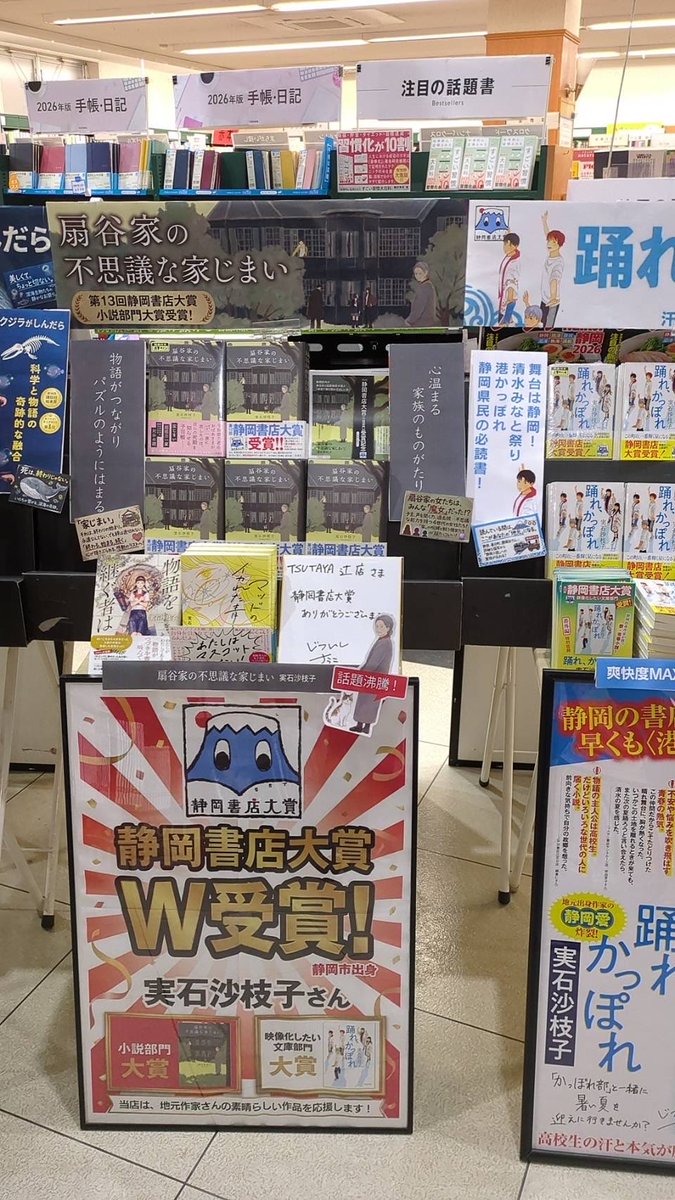 tsutaya_tsuji's tweet photo. 静岡書店大賞『初のダブル受賞』の快挙を成し遂げられた静岡市清水区出身の実石紗枝子さんの
『踊れ、かっぽれ』🥁
『扇谷家の不思議な家じまい』🏠
激推ししております🎉
ぜひ、ご来店上ご確認ください👍
#静岡書店大賞
#ダブル受賞
#実石紗枝子 https://t.co/1BLMLRGapD