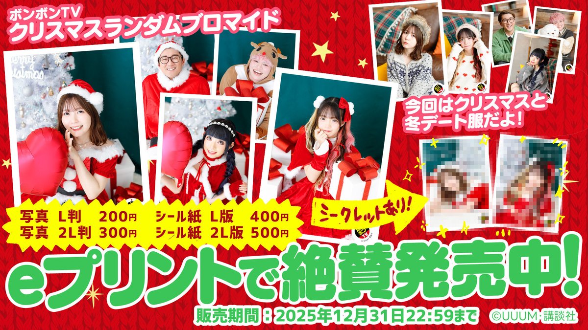 ボンボンtv冬服デートブロマイド♪ 🎅🏻💗＜第1弾＞クリスマス ver. クリスマス＆冬デート服の 特別