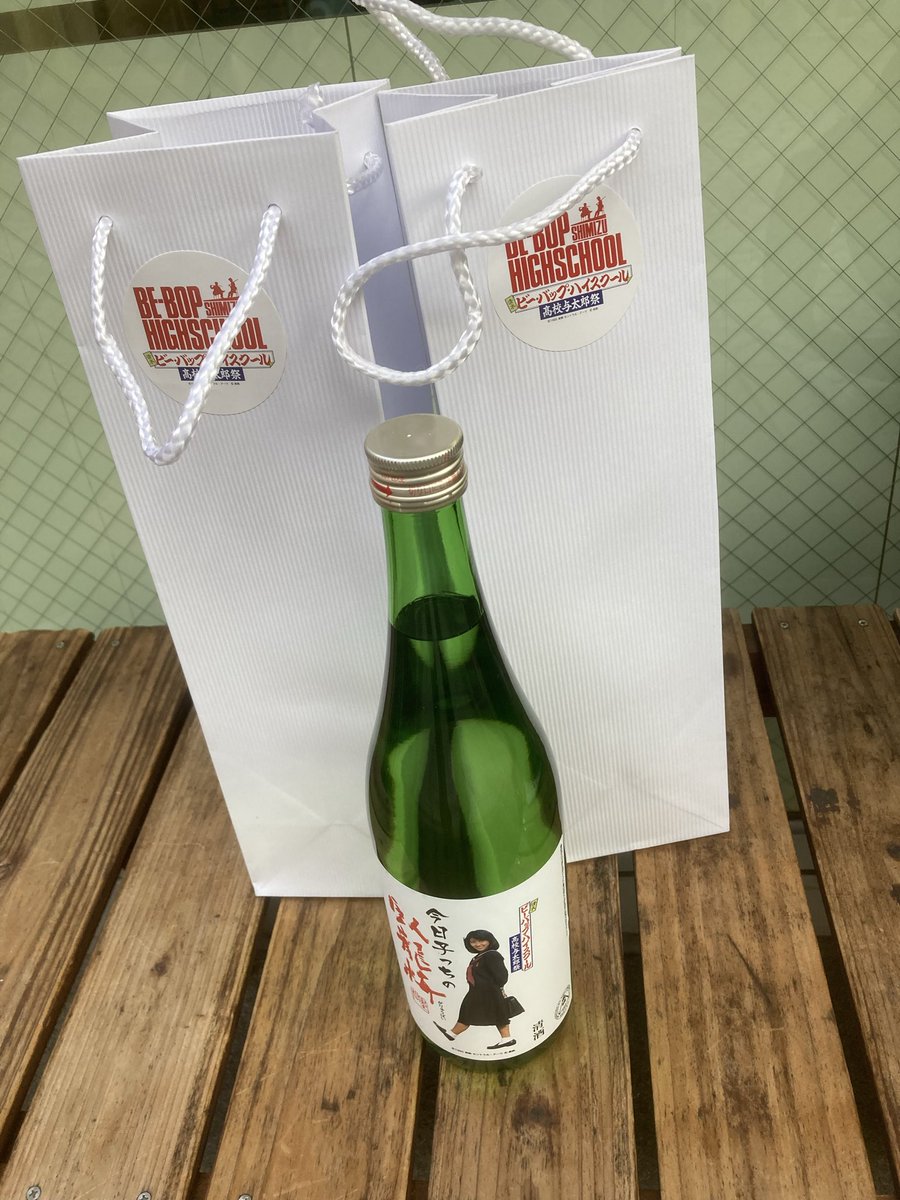 事前予約の清水西久保のお酒🍶 #今日子っちの臥龍梅 購入