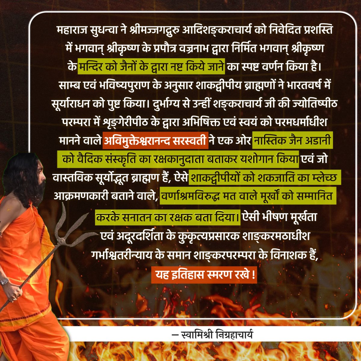 Nigrahacharya's tweet photo. वेदद्रोही नास्तिक जैनों की प्रशंसा करने वाले शंकराचार्य मठाधीश अपनी अज्ञानता के कारण वैदिक परम्परा के रक्षक ब्राह्मणों को शक जाति का म्लेच्छ बताने का समर्थन कर रहे हैं, यह इतिहास स्मरण रखेगा ― स्वामिश्री निग्रहाचार्य
#निग्रहाचार्य #शंकराचार्य #Nigrahacharya https://t.co/SCF4DXfSvV