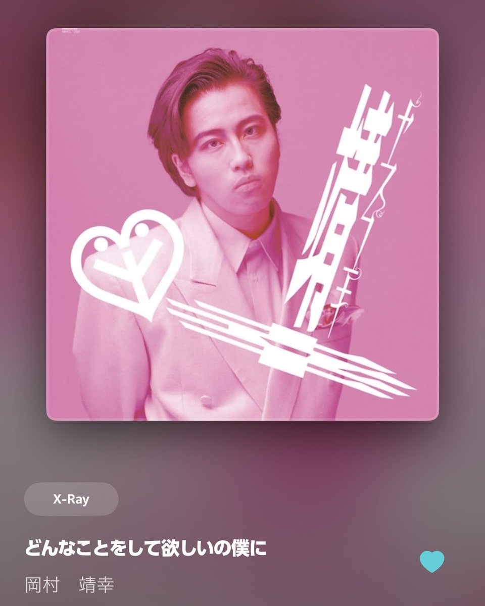 NowPlaying #FavoriteSong 岡村靖幸 「どんなことをして欲しいの僕に