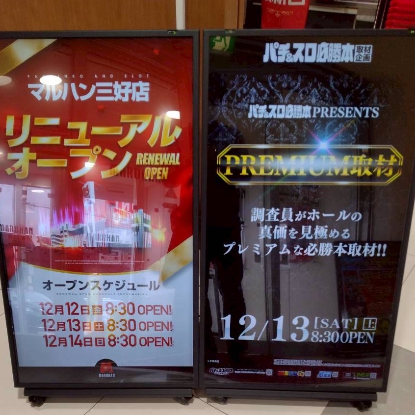 12/13（土）
✨PREMIUM取材✨
　　マルハン三好店 様

現場の状況をリポートします📸
パチスロコーナー稼働 約90名様🙌

ジャグラーシリーズをはじめ、東京リベンジャーズや北斗の拳、新鬼武者3などなど賑わっております🤗🎶

これからのお時間も是非ご来店お待ちしております⭐️🥳⭐️

#PR