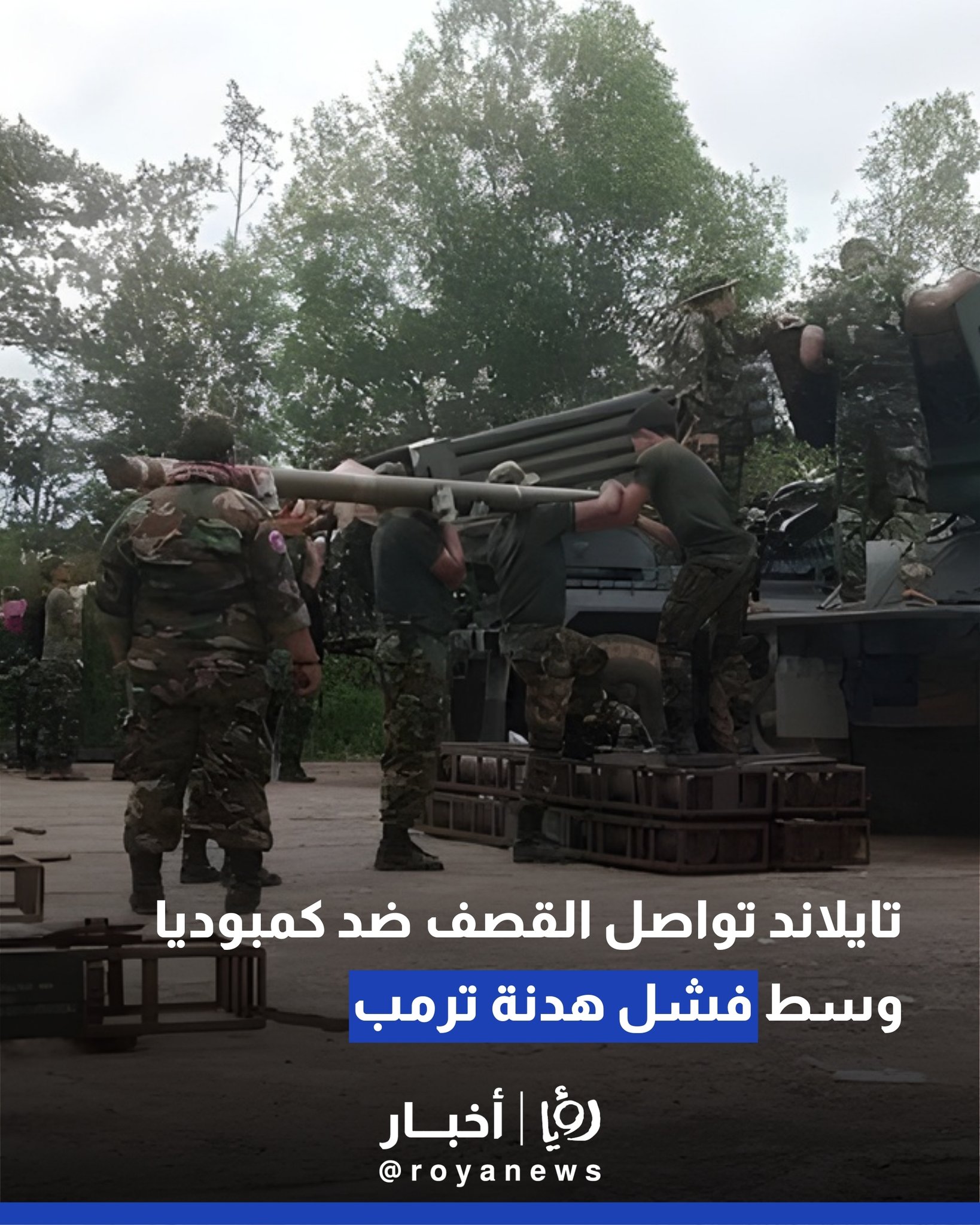 تايلاند تواصل القصف ضد كمبوديا وسط فشل هدنة ترمب 