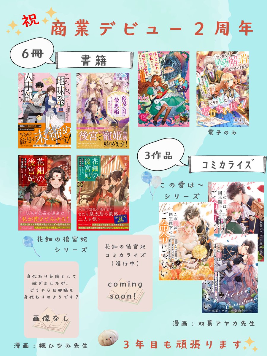 ㊗️本日で商業デビュー2周年🎊

2年で書籍6冊・コミカライズもたくさん！
続刊してシリーズ化の夢も叶いました✨

読者様、編集様、漫画家の先生方、作家友達の皆様にいくら感謝しても足りません。自分ではまだまだ伸び代だらけだと思ってるので😉

今後とも宜しくお願いします🫶