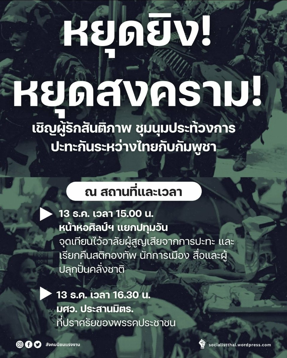 สังคมนิยมแรงงาน เชิญชวนผู้สนับสนุนสันติภาพ รวมตัวเพื่อไว้อาลัยต่อผู้สูญเสียและเรียกร้องสันติ ที่หอศิลป์กรุงเทพฯ เวลา 15.00 น. วันนี้ 

#NoWarThaiCambodia #สันติสู่ชายแดน