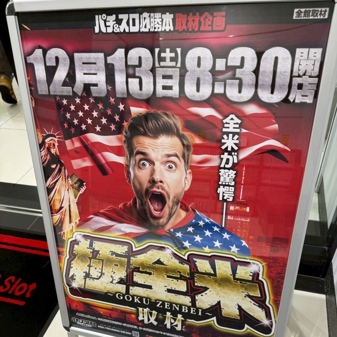 12/13（土）

🇺🇸 極全米取材 🇺🇸
    USA弘前店様

現場の状況をリポートします📸

パチスロコーナーの稼働約180名様
パチンココーナーの稼働約200名様

パチンココーナーは新台の暴凶星や海シリーズ❣️
パチスロコーナーはジャグラーシリーズ、東京喰種などなど店内盛り上がっております😄✨

#PR