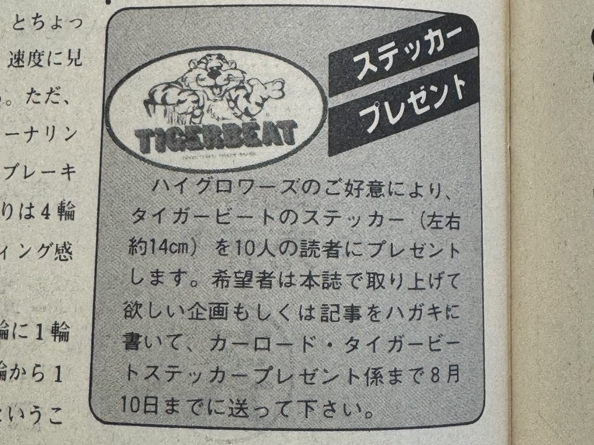 Benjamin50cc's tweet image. タイガービートのステッカープレゼントキャンペーン記事。ほ、ほしい。。。