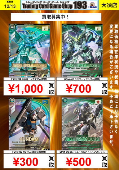 アーセナルベース買取情報】 FQ03-003 ユニコーンガンダム（覚醒