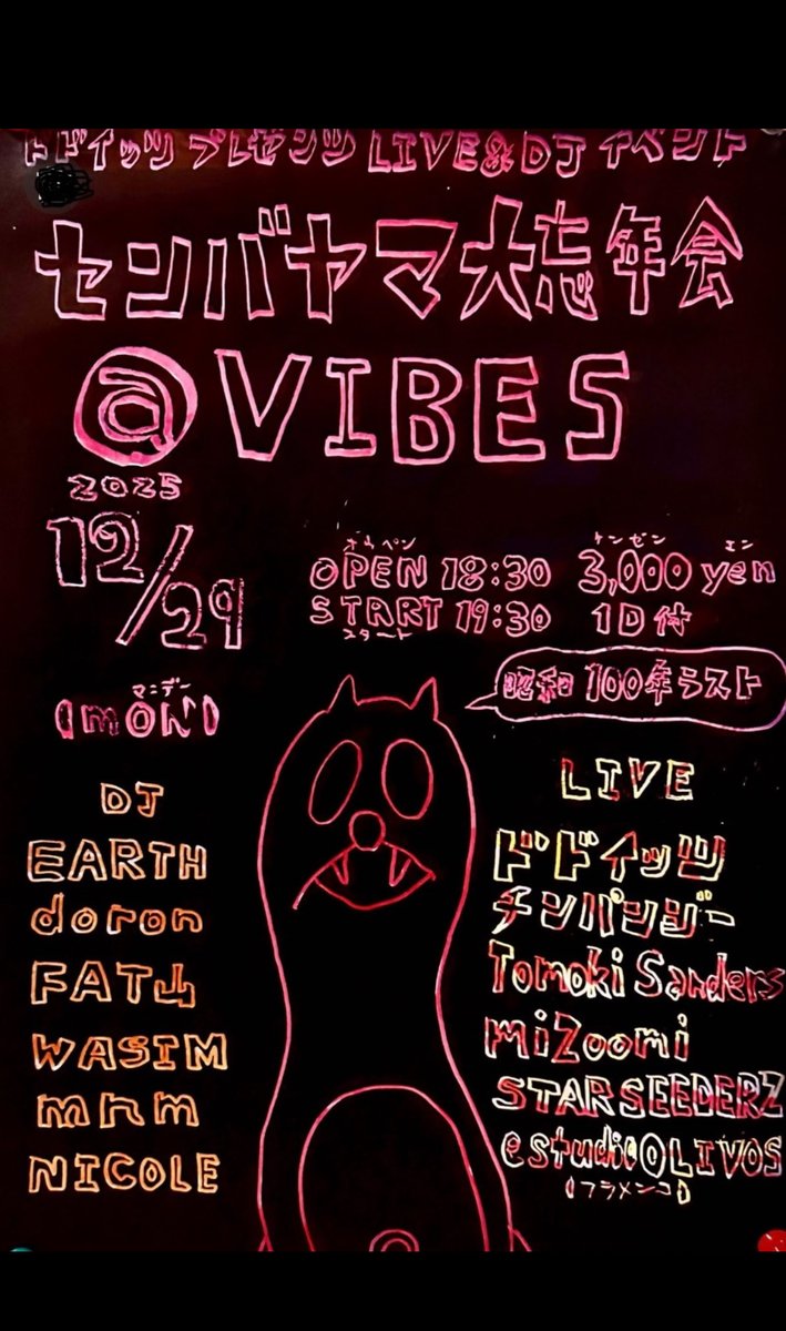 dodoittsu's tweet image. 12月29日月曜日は
水戸VIBESで
ドドイッツ主催
恒例のLIVE＆DJイベント
センバヤマ大忘年会ヤリマス！
地元バンド3バンドと
フラメンコ、
天才一家タカダファミリーのSTAR SEEDERS
トモキサンダースも深夜ヤリ
DJもかっちょいい人ばかりで、
地下と２階使ってパーティーじゃ！乾杯しよ🍻今年もありがと