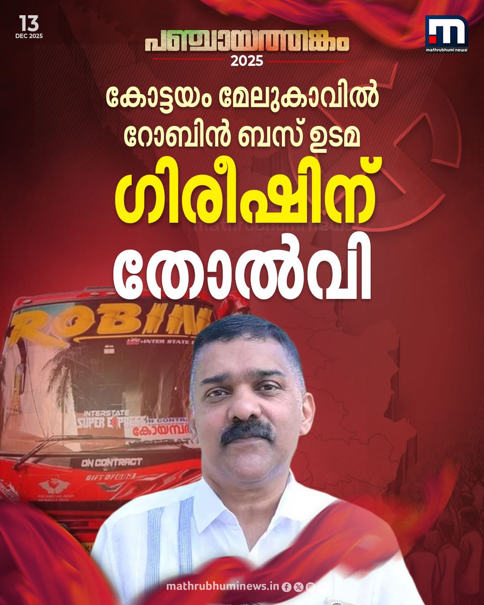 mathrubhuminews's tweet photo. കോട്ടയം മേലുകാവിൽ റോബിൻ ബസ് ഉടമ ഗിരീഷിന് തോൽവി
#LocalBodyElectionResults #CountingUpdates #lsgdelections2025 #localbodyelectionresultsliveupdates #LDF #UDF #NDA #RobinBus https://t.co/674gd35PO5