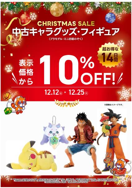 🎄クリスマスセール実施中🎅 中古キャラグッズは表示価格から10%オフに