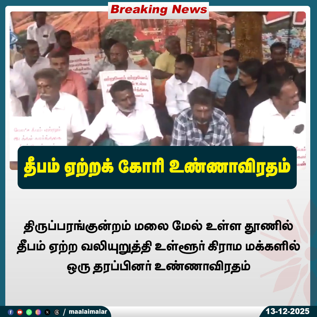 maalaimalar's tweet image. தீபம் ஏற்றக் கோரி உண்ணாவிரதம்

#Thirupparankundram #HungerStrike #LocalProtest #TempleIssue #PeopleMovement #TamilNaduNews #PublicDemand #RegionalNews #MMNews #Maalaimalar