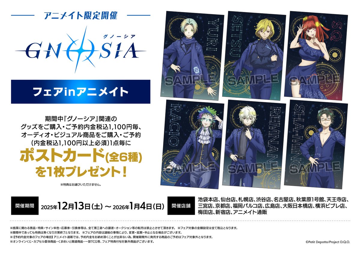 フェア情報】 TVアニメ「グノーシア」フェアinアニメイト 本日より開催