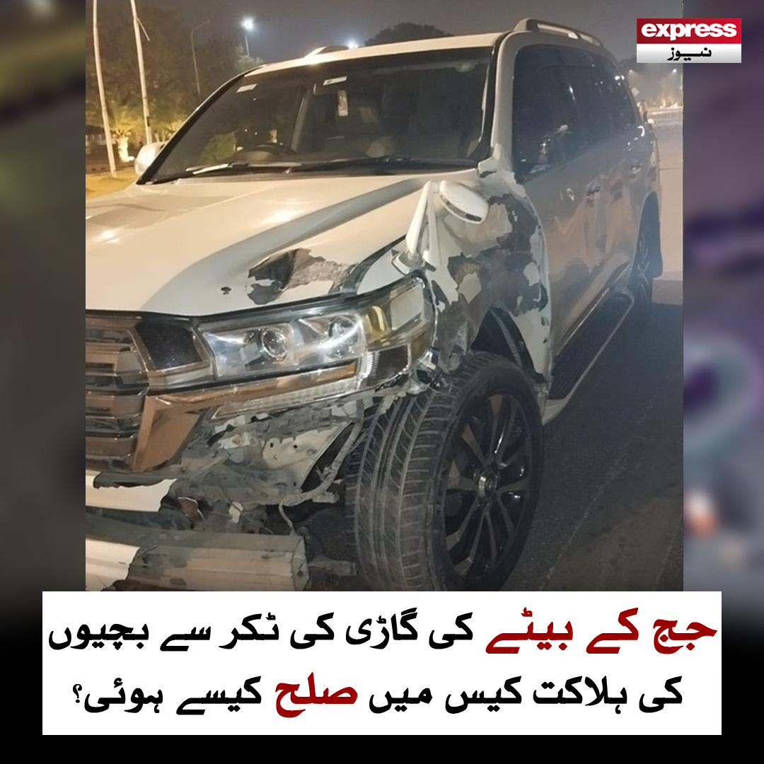 ExpressNewsPK's tweet photo. جج کے بیٹے کی ٹکر سے دو بچیوں کی ہلاکت کے کیس میں عدالت نے سماعت کا تحریری حکم نامہ جاری کر دیا
مزید پڑھیں: https://t.co/FlRHZxF0Zv
#IHCjudge #Accident #Islamabad #Hitandruncase #ExpressNews https://t.co/0hdPSq9KIs