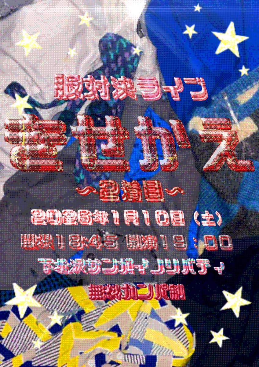ss_311_'s tweet photo. 【🎩開催決定👗】

服対決ライブ
『きせかえ2着目』

ネタの面白さとファッションの合計点で戦います👔！

日時🗓2026/1/10(土)
時間🕒開場18:45 開演19:00
場所🏟下北沢サンガイノリバティ
料金💰無料カンパ制
出演者👤リプ欄記載

チケット予約はこちらから🎟
https://t.co/sFnwzytUQQ https://t.co/hhHhLSeq7D