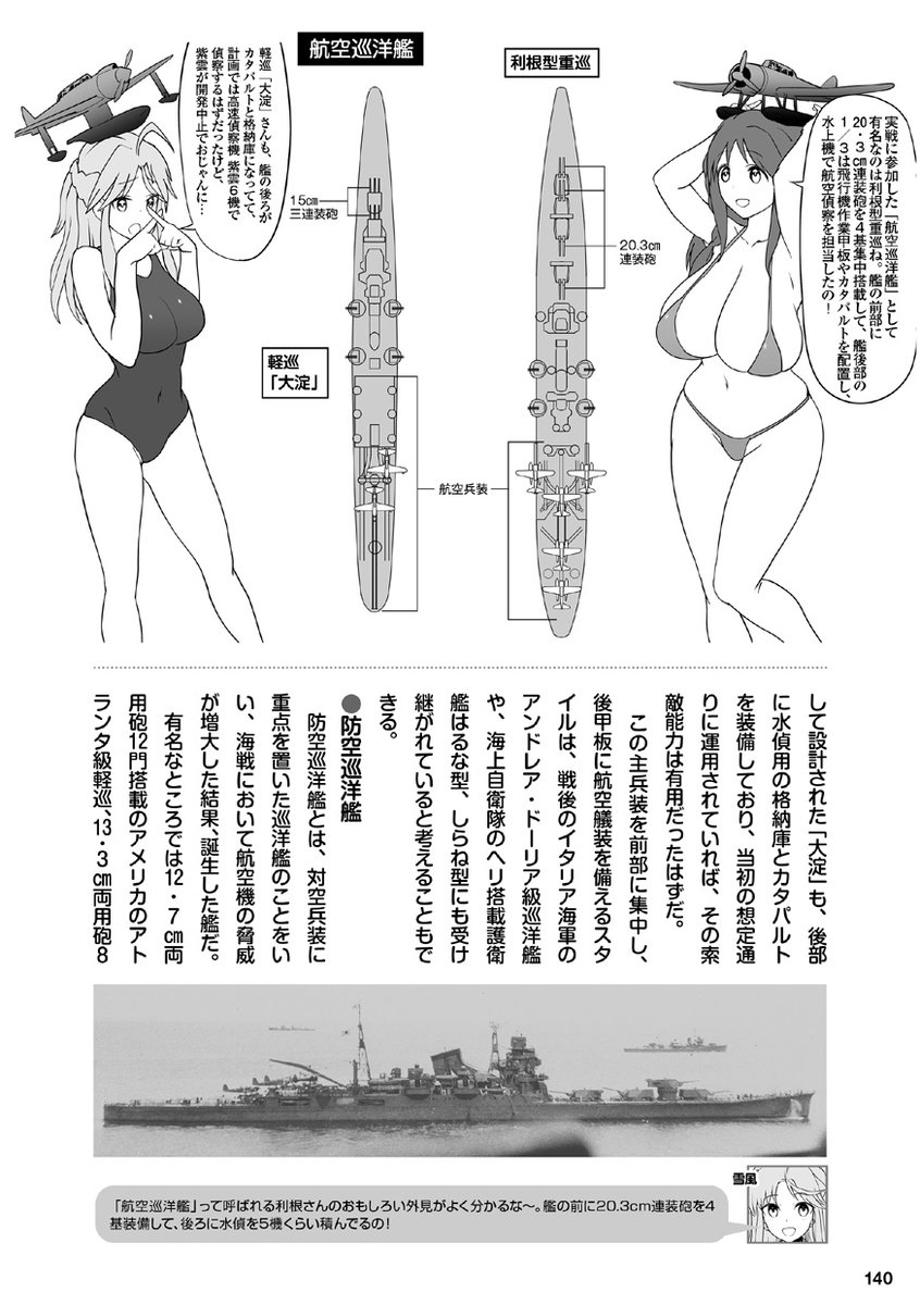 堀場亙先生@horiba_wataru&くーろくろ先生@ku_ro_kuro著の「萌えよ!艦艇学園 軍艦/艦艇の基礎知識」が発売開始です!
種類の多い巡洋艦は2回に分けて解説。イラストを多用して装甲帯巡洋艦、防護巡洋艦、装甲巡洋艦、軽装甲巡洋艦、巡洋戦艦、重巡洋艦、軽巡洋艦などの違いもばっちり分かります! 