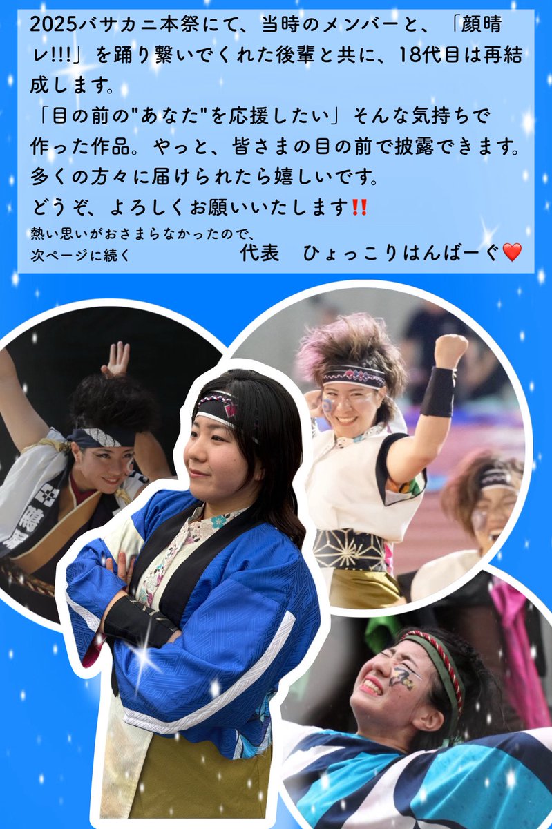 meito18th's tweet photo. こんにちは！18代目鳴踊です！

とうとうバサカニ前日ですね！
このアカウントを開設してから、あっという間に約2ヶ月半が経ちました😌
本番直前に今回の復活演舞に向けて、チームをまとめてくれた4人のメンバーからコメントを発表いたします！
是非ご確認ください🙇‍♂️

#鳴踊　#顔晴レ!!!  #バサカニ https://t.co/1PPeageug2