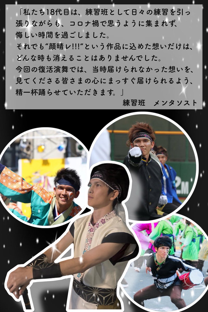 meito18th's tweet photo. こんにちは！18代目鳴踊です！

とうとうバサカニ前日ですね！
このアカウントを開設してから、あっという間に約2ヶ月半が経ちました😌
本番直前に今回の復活演舞に向けて、チームをまとめてくれた4人のメンバーからコメントを発表いたします！
是非ご確認ください🙇‍♂️

#鳴踊　#顔晴レ!!!  #バサカニ https://t.co/1PPeageug2