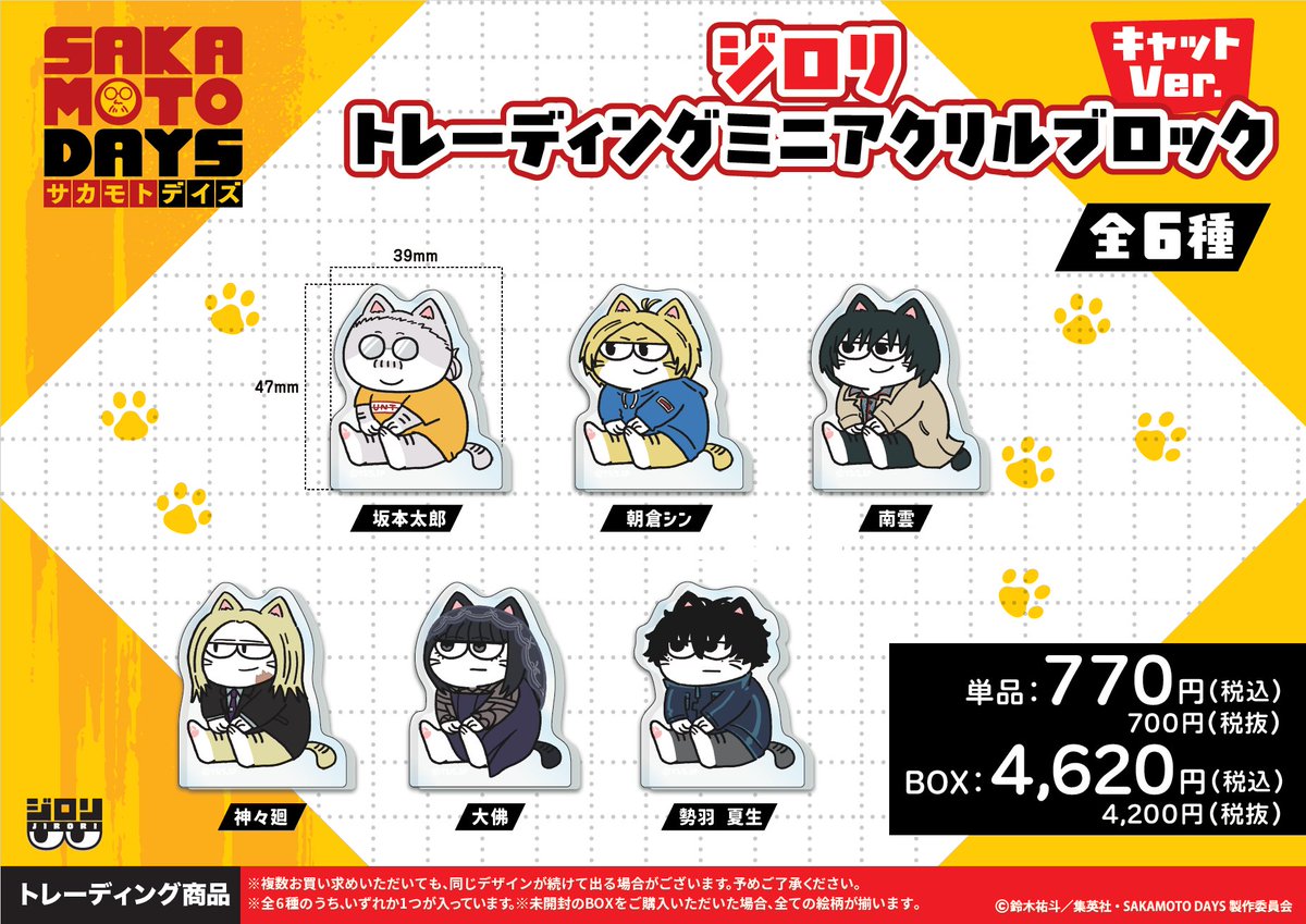 jump限定　サカモトデイズ SAKAMOTODAYS アクリルプラーク SAKAMOTO DAYS』アクリルキャラコレクション 第1弾（全10種