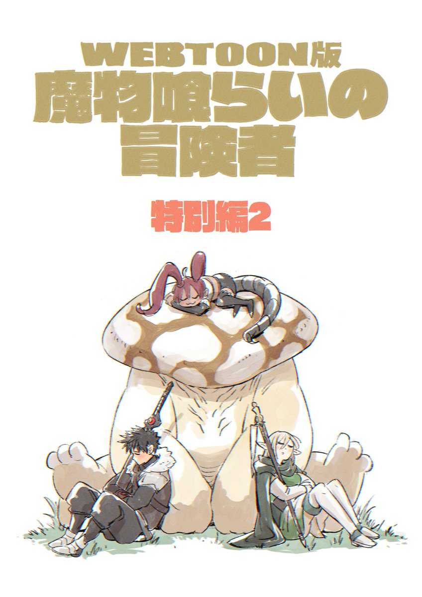 江頭大樹 /『魔物喰らいの冒険者』ネーム担当/LINEマンガにて連載中 tweet media