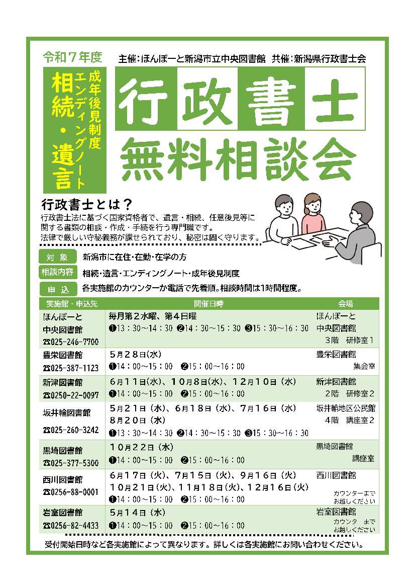 【西川：#行政書士無料相談会 】
相続・遺言・エンディングノート・成年後見制度について、行政書士に相談できます。
西川図書館開催の12月16日（火曜）午後3時の回が、急きょ空きとなりました。この機会に相談してみませんか？お申込みは #西川図書館 （電話：0256-88-0001）まで。