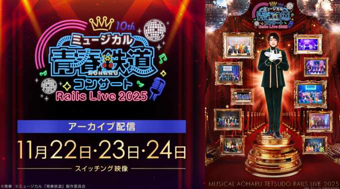 ＼\本日12/13(土)アーカイブ配信開始/／

ミュージカル『青春-AOHARU-鉄道』
コンサート Rails Live 2025🛤️

📆配信公演
11/22(土)~24(月休)全5公演🪩
日替わり特典映像付き📹

ご乗車をお待ちしています✨

🔗ご購入・詳細は
theater-complex.town/ja/articles/8Z…

#鉄ミュ #青春鉄道
