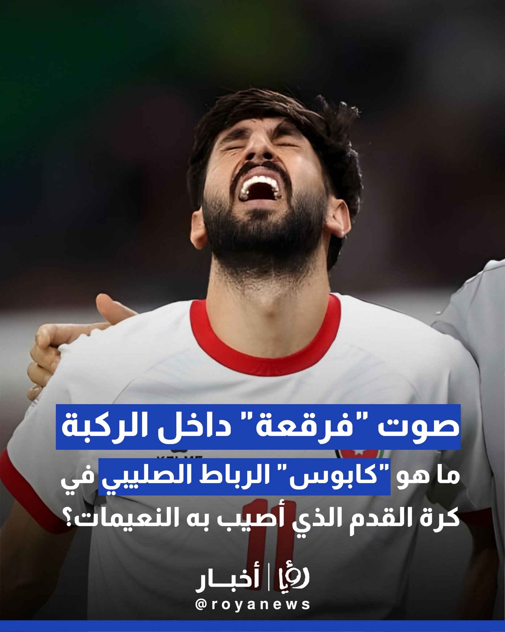 صوت "فرقعة" داخل الركبة ما هو "كابوس" الرباط الصليبي في كرة القدم الذي أصيب به النعيمات؟ 