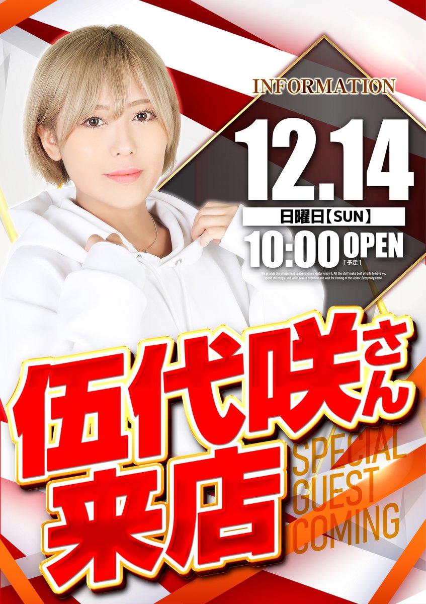 きょん様ご確認 スロットキコーナ今津店 明日の営業のご案内 伍代咲さん来店