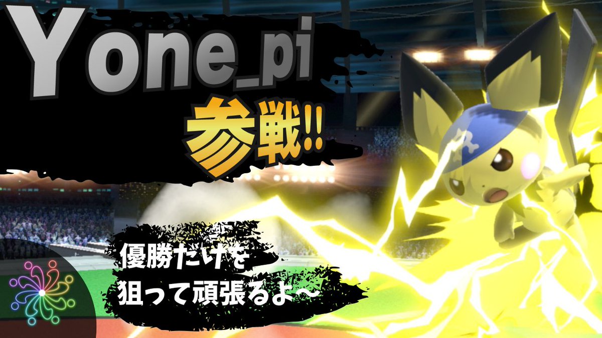 よねぴさん参加あつー！