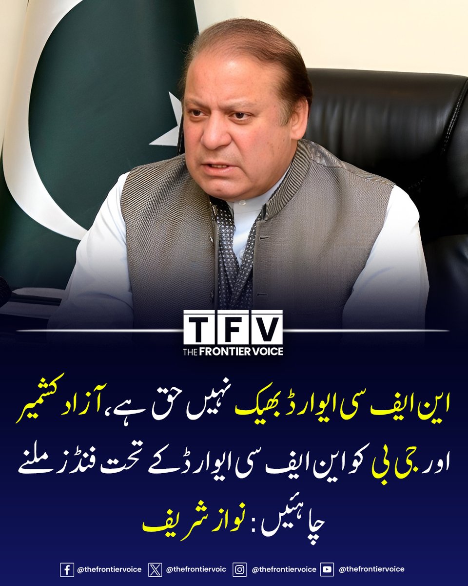 thefrontiervoic's tweet photo. مسلم لیگ (ن) کے صدر نواز شریف نے کہا ہے کہ این ایف سی ایوارڈ بھیک نہیں ہے یہ تو حق ہے، وزیراعظم سے کہوں گا کہ جی بی ،آزاد کشمیر کو این ایف سی ایوارڈ کے تحت فنڈز دیے جائیں۔
#NawazSharif #PMLN #NFC_Award #GilgitBaltistan
#ConstitutionalRights #AzadKashmir #FederalFunds
#PakistanPolitics