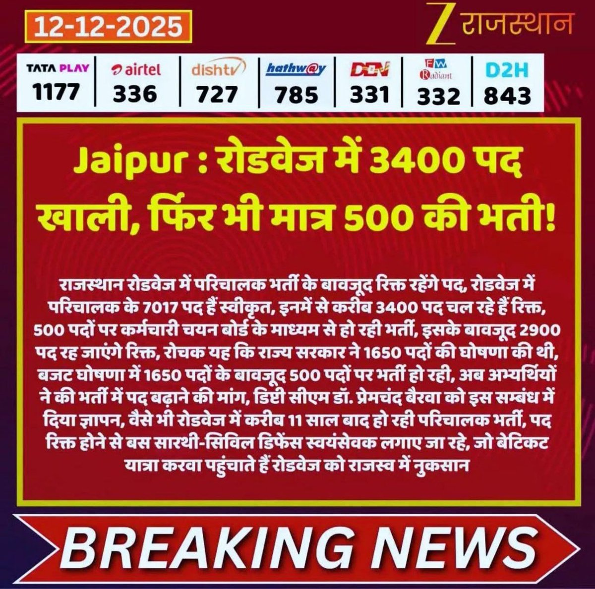 परिचालक भरती में पदों की संख्या में वृद्धि करो
 #भजनलाल_मतलब_भरोसा 
#परिचालक_के_पद_बढाओ
#परिचालक_पद_बढ़ाओ
<a href="/DrPremBairwa/">Dr Prem Chand Bairwa</a>
<a href="/alokrajRSSB/">Alok Raj</a> 
<a href="/AshokSaini_BJP/">Ashok Saini</a> 
<a href="/DrKirodilalBJP/">Dr. Kirodi Lal Meena</a> 
<a href="/HANUMANKISAN/">HANUMAN KISAN</a>
<a href="/TheUpenYadav/">Upen Yadav (मोदी का परिवार)</a>  
<a href="/RajCMO/">CMO Rajasthan</a> 
<a href="/vinodmittal9/">VINOD MITTAL</a> <a href="/DainikBhaskar/">Dainik Bhaskar</a> <a href="/BhajanlalBjp/">Bhajanlal Sharma</a>