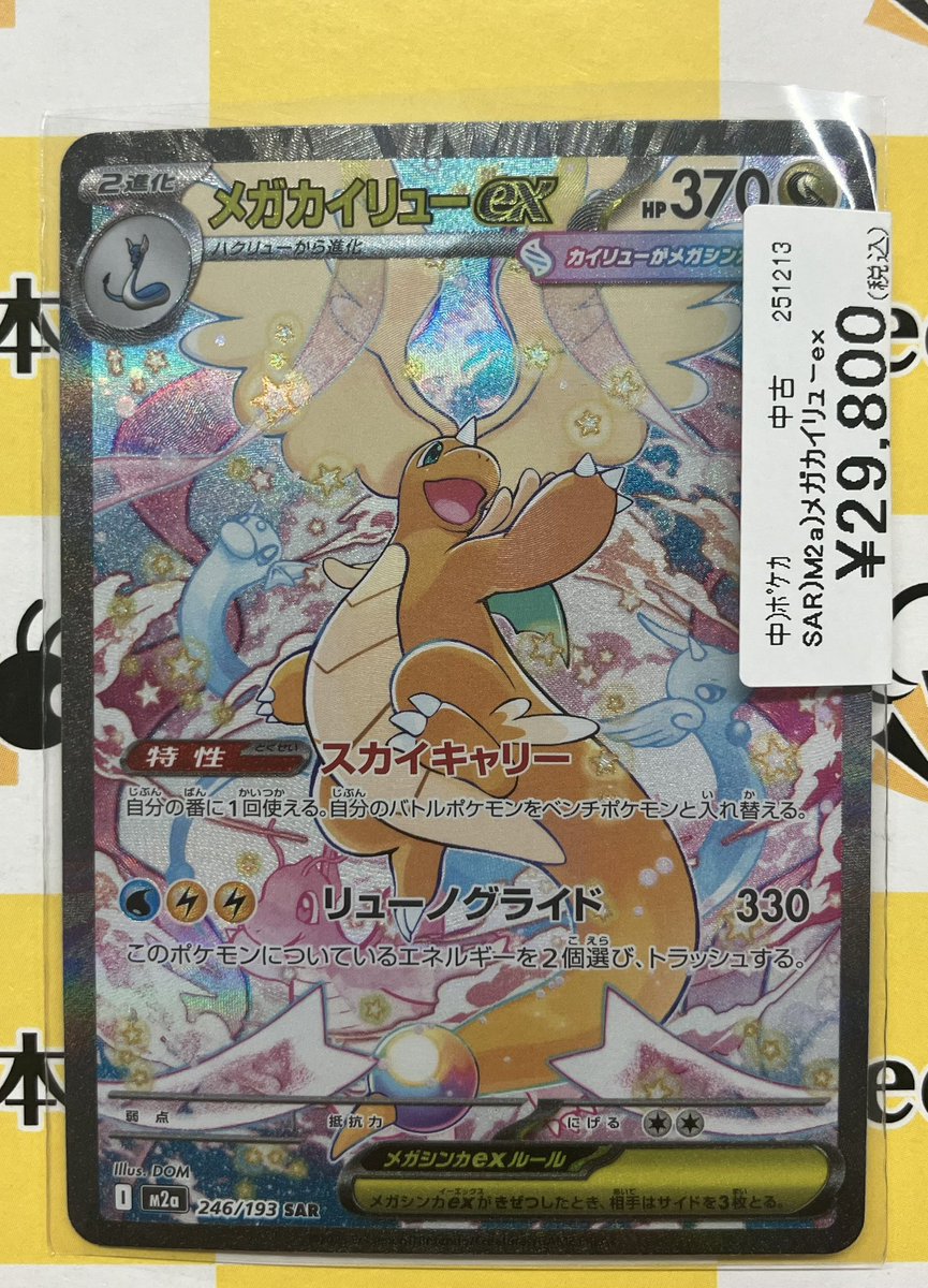ポケカ 商品情報 新弾 #MEGAドリームex より、 メガカイリューex SAR