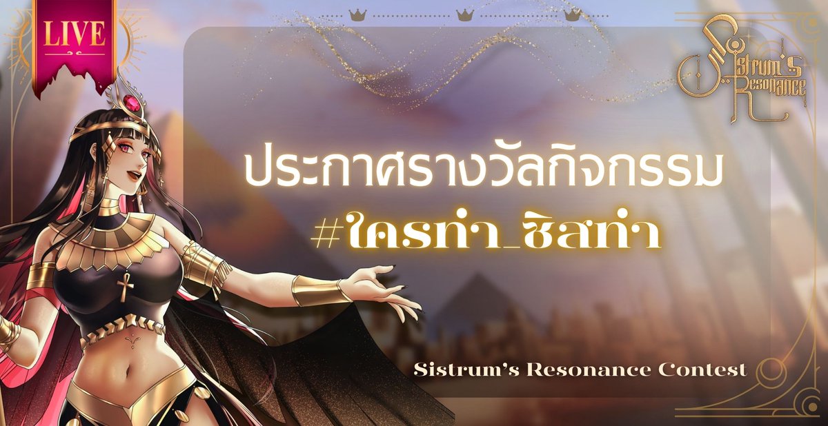 【☀️LIVE 】ประกาศรางวัลกิจกรรม Sistrum's Resonance Contest #ใครทำ_ซิสทำ #Sistra

มานั่งลุ้นๆๆๆ  : youtube.com/watch?v=jo7LFy…

SAT 13.12.2025 | 20:00 (GMT+7) 

#VtuberTH #SistraLive #outlore