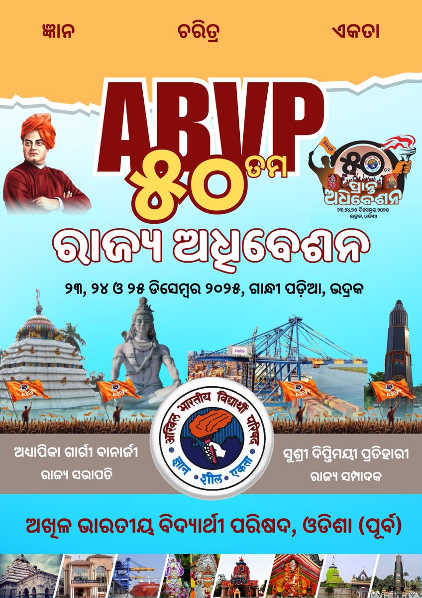 BiplabBasantia4's tweet photo. 'ଜ୍ଞାନ - ଚରିତ୍ର - ଏକତା: ପରିଷଦର ବିଶେଷତା'
ଆସନ୍ତା ୨୩ ରୁ ୨୫ ଡିସେମ୍ବର ମଧ୍ୟରେ ସଂସ୍କୃତିର ମାଟି ଭଦ୍ରକରେ ଅନୁଷ୍ଠିତ ହେବାକୁ ଯାଉଛି ଅଖିଳ ଭାରତୀୟ ବିଦ୍ୟାର୍ଥୀ ପରିଷଦ,ଓଡ଼ିଶା(ପୂର୍ବ) ୫୦ତମ ରାଜ୍ୟ ଅଧିବେଶନ। ତେବେ ଆସନ୍ତୁ ଏହି ସମାଗମରେ ସାମିଲ ହୋଇ ରାଷ୍ଟ୍ରୀୟ ପୁନଃ ନିର୍ମାଣରେ ସହଭାଗୀ ହେବା।
#50thABVPOdConf 
#ABVPOdisha https://t.co/sriGxRmdkj